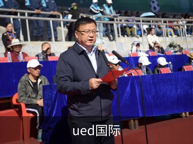 ued国际概况